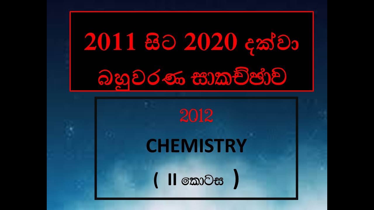 2012 A/L Chemistry Mcq Paper Discussion || Part 01