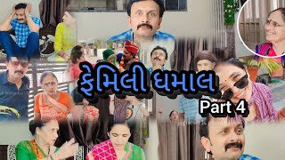 ફેમિલી ધમાલ પાર્ટ 4..😂🤣#comedy #viral #family #entertainment #fun #moj #video #jigneshpandya