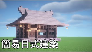 Minecraft 日式建築最簡單教學 - 櫻花木屋