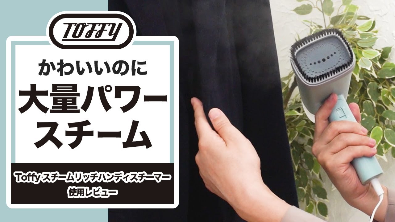 1台3役のtoffy スチームリッチハンディスチーマー！シワ伸ばし、脱臭