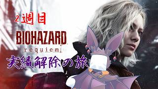 【BIOHAZARD requiem】実績回収の旅に出る#1【ネタバレ注意】【CERO:Z】