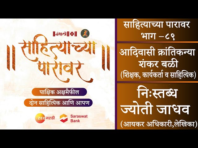 आदिवासी क्रांतिकन्या | निःस्तब्ध | पाक्षिक अक्षरमैफल साहित्याच्या पारावर – भाग ८९