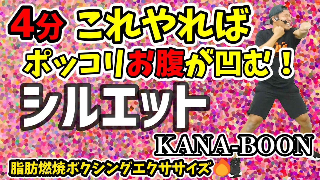 4-Minute Slimming Boxing 🔥] Silhouette - Lose weight with aerobic