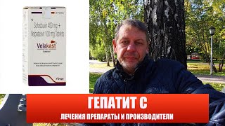 Гепатит С лечение и препараты