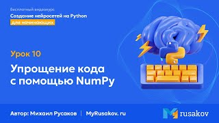 Упрощение кода с помощью NumPy | #10 - Создание нейросетей на Python