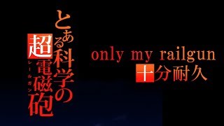 10分耐久【とある科学の超電磁砲】only my railgun【OP】