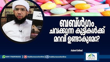 ബബ്ൾഗം ചവക്കുന്ന കുട്ടികൾക്ക് മറവി ഉണ്ടാകുമോ? | Latest Speech | Aslami Usthad | Hubburasool Online
