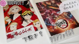《リクエスト動画》100均の材料とコンビニコピーだけ！！簡単綺麗に仕上がるオリジナル下敷き作り！クリアファイルも出来ちゃうよ