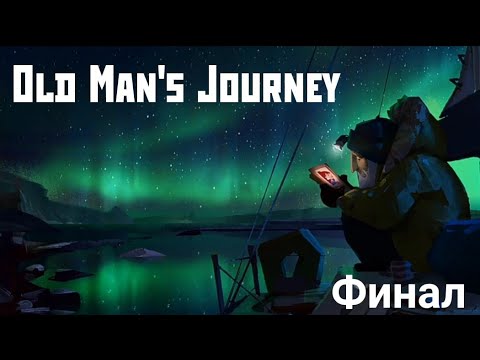 Видео: Последняя встреча.. | Old Man's Journey | 3#