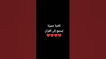 تلاوة مميزة إستمع إلى القرآن ❤️❤️❤️❤️ #اكسبلور #تلاوة_خاشعة #المصحف