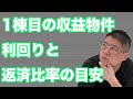 【1棟目の収益物件・利回りと返済比率の目安】不動産投資