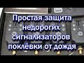 Простая защита сигнализаторов поклёвки от дождя / Simple protection of bite alarms from rain