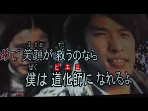 道化師のソネット　(カラオケ）　ミスターX