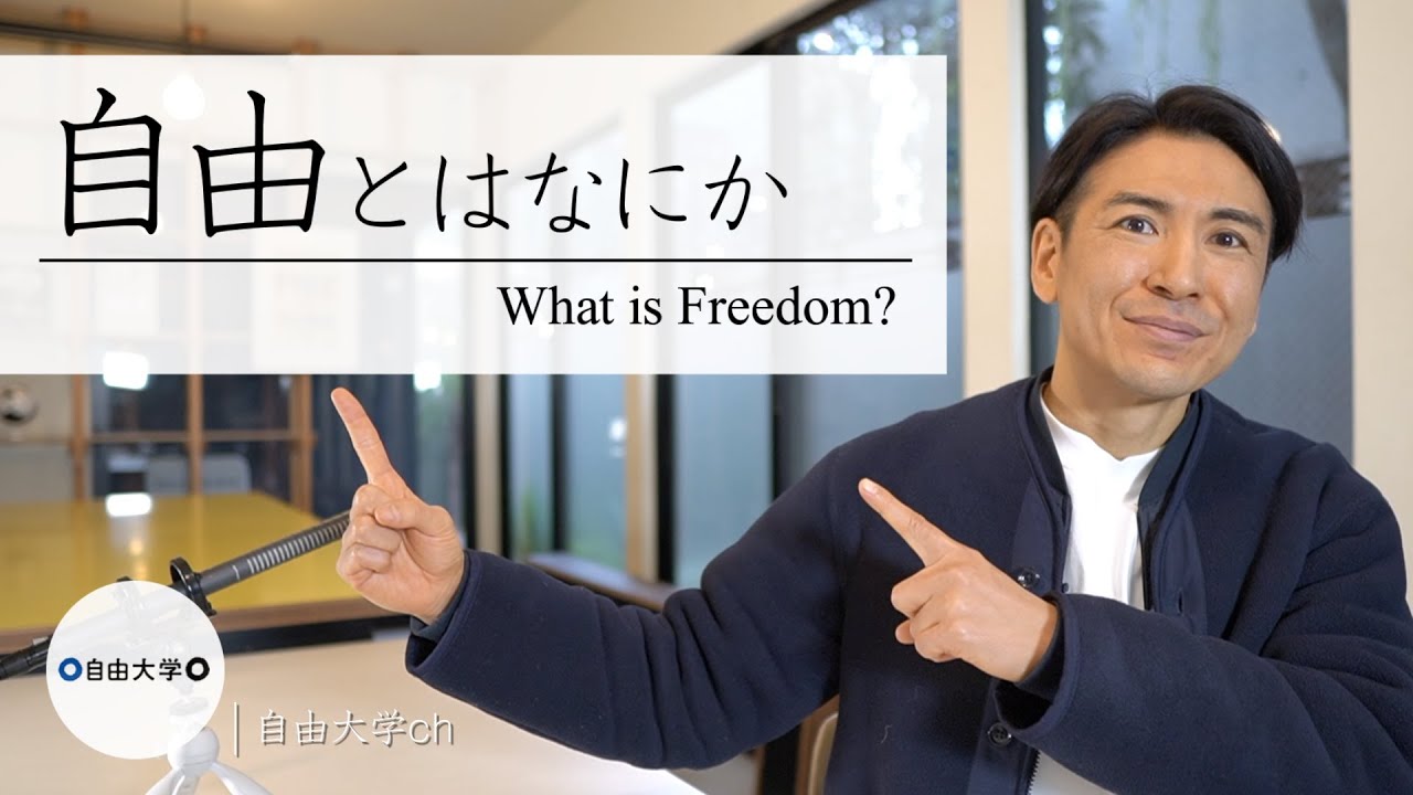 問い 会社員は本当に不自由なのでしょうか 辞める前に聞きたい 学長 深井次郎の話 Youtube