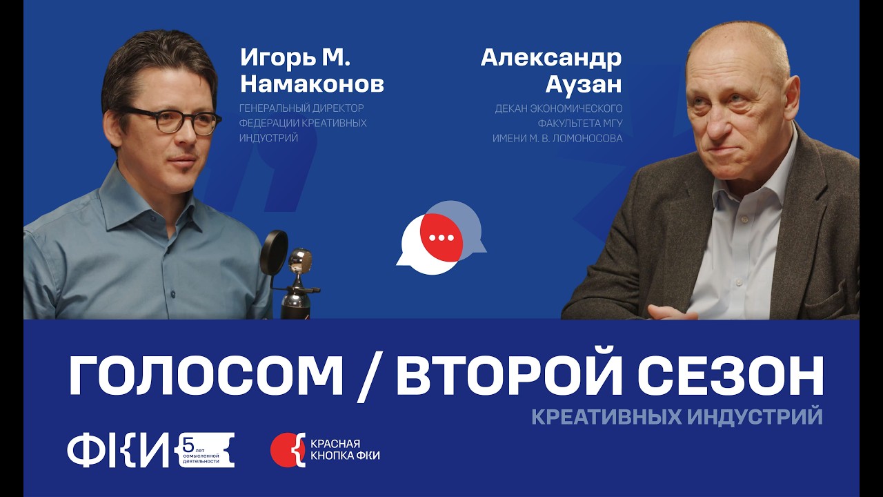 Голосом. Второй сезон креативных индустрий | Александр Аузан | Игорь М. Намаконов