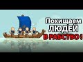 Похищаем людей В РАБСТВО !