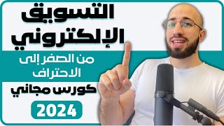 كورس اسرار التسويق الالكتروني للمبتدئين خطوة بخطوة من الصفر الى الاحتراف بفيديو واحد - ٢٠٢٤ screenshot 4