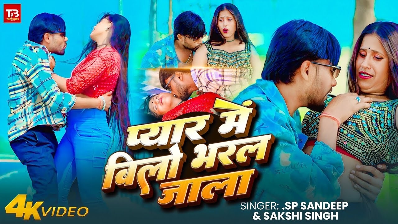 Pyar Bilo #Video | Pyar Me Bilo Bharal Jala | Sp #Sandeep | #Sakshi Singh | New # ...