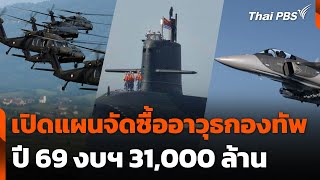 เปิดแผนจัดซื้ออาวุธกองทัพปี 69 งบฯ 31,000 ล้าน | ข่าวค่ำ | 1 ต.ค. 68