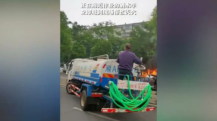 盤點洒水車秒變消防車救火，救火不分車型，滅火就是英雄 - 天天要聞