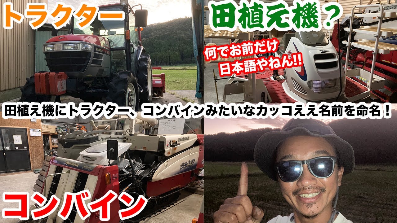 田植え機にトラクター、コンバインみたいなカッコええ名前をつけよう