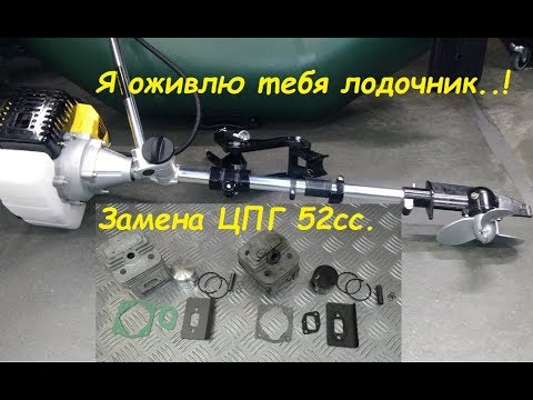 Замена поршневой группы 52 кубика ЛОДОЧНЫЙ ДВИГАТЕЛЬ / BOAT ENGINE