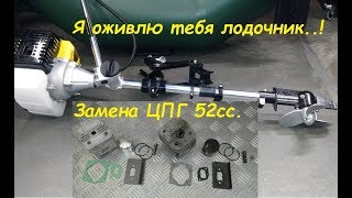 Замена Поршневой Группы 52 Кубика Лодочный Двигатель / Boat Engine