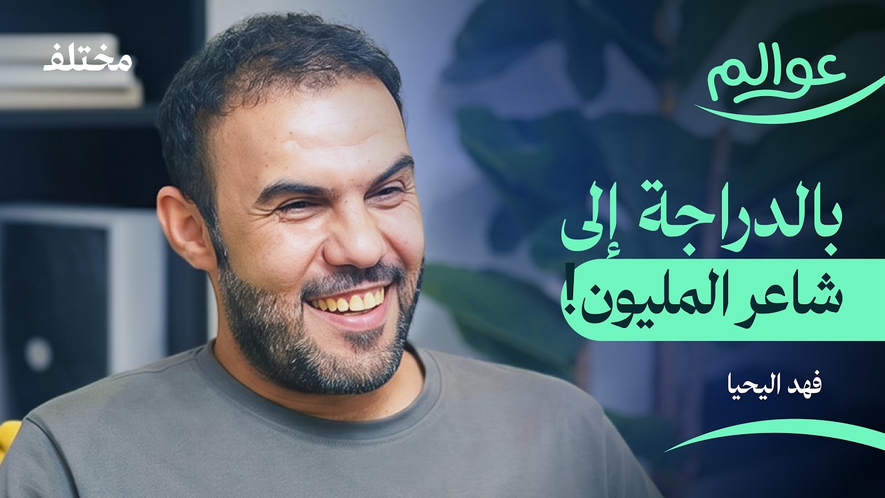 صورة مصغرة من يوتيوب - بودكاست عوالم: بعمر 16 سافرت بالدراجة الهوائية 700 كيلو: قصة المونديال وشاعر المليون