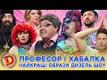 🤩 ЗБІРКА-2024 😂 ПРОФЕСОР 😎 І ХАБАЛКА 😈 – НАЙКРАЩІ ОБРАЗИ ДИЗЕЛЬ ШОУ 🎉