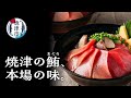 新鮮でうまい!焼津の鮪!