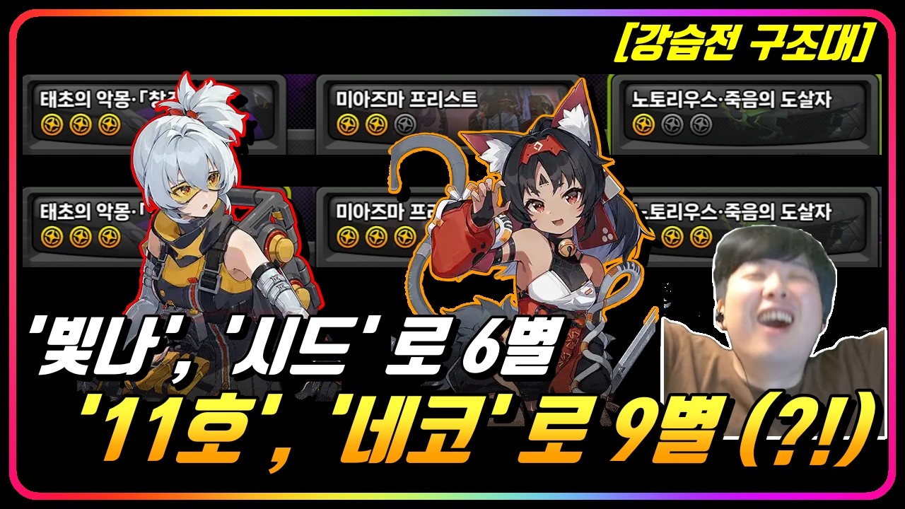 『🐱11호, 네코.. 믿고 있었다고 쥐엔장!!』결과로 증명해버린 상시 딜러 녀석들..!! (강습전구조대) [젠레스존제로]