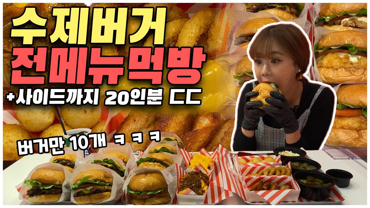 수제버거 전메뉴 먹고 추가로 또 먹는 초토화 먹방 Handmade Burger All dishes mukbang