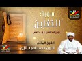 سورة التغابن تسجيل الإذاعة الشيخ الزين محمد أحمد
