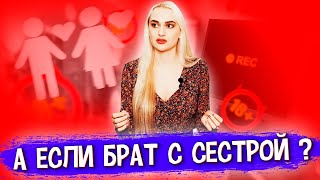 Инцест. Гадость или Радость? А может иногда можно? Границы Морали