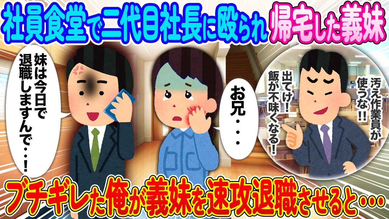 社員食堂で二代目社長に殴られ帰宅した義妹→ブチギレた俺が義妹を速攻で退職させた結果【2ch馴れ初め】
