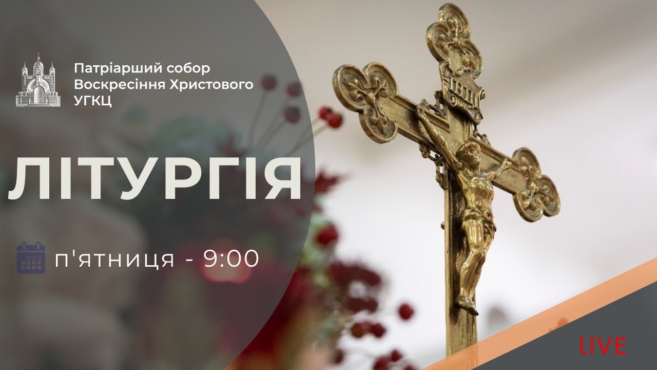 Літургія з Патріаршого собору | 09-00 ПРЯМА ТРАНСЛЯЦІЯ молитви, Київ УГКЦ ● 13.02.2026
