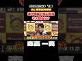 【森高一真】途中帰郷の西山貴浩 その理由は？【ボートレース】