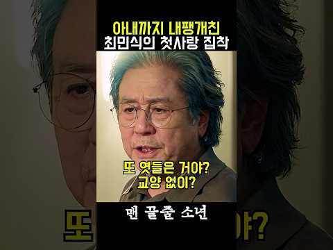 첫사랑 실패하고 열폭하는 <strong>최민식</strong> ㄷㄷ  #맨끝줄소년 #<strong>최민식</strong> #최현욱