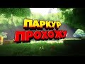 Прохожу паркур с сабом