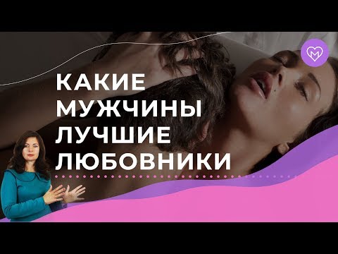 5 признаков, что мужчина супер любовник