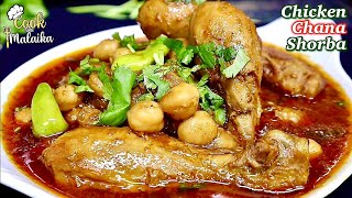 Chicken Cholay Recipe|Chicken Chana Shotba|بے حد لذیذ چکن چنے جو کھائے خوش ہو جائیںCook with Malaika