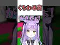 いつもより少しだけ口が悪い紫宮るな #shorts  【紫宮るな切り抜き】 thumbnail
