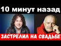 10 минут назад / чп,застрелил на свадьбе / Михалков, Саруханов /новости комитета