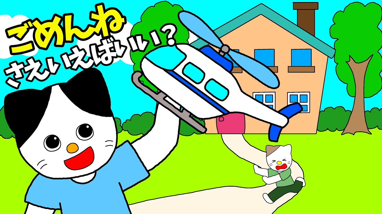 アニメ 絵本読み聞かせ】ごめんね言ったのに！〜ごめんねさえ