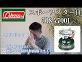 【コールマン】スポーツスターⅡ　開封動画！