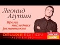 Леонид Агутин - Время последних романтиков ✩Весь Альбом✩