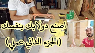 شرح كيفية تصنيع دولاب جرار عملي ثلاثه ضلفه(الجزء الثاني)