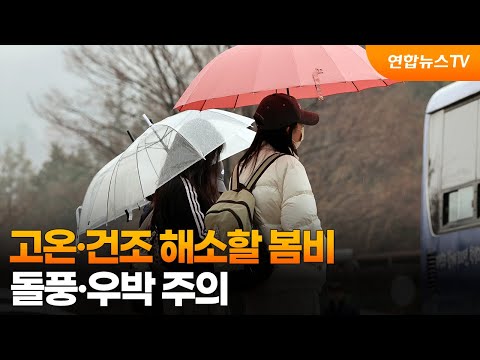 고온·건조 해소할 봄비…돌풍·우박 주의 / 연합뉴스TV (YonhapnewsTV)