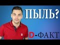 ОТКУДА БЕРЕТСЯ ПЫЛЬ? D-факт (#15)