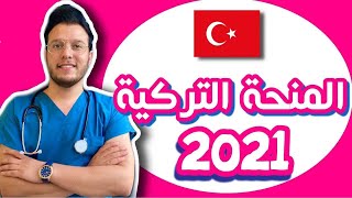 المنحة التركية 2021 | طريقة التقديم للمنحة التركية!